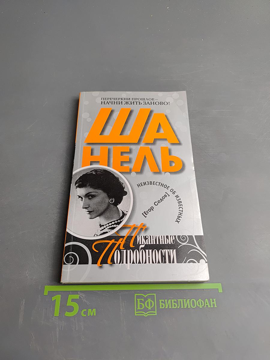 Шанель. Пикантные подробности