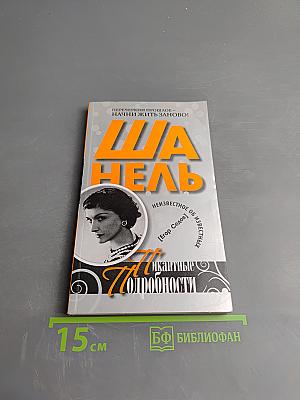 Шанель. Пикантные подробности