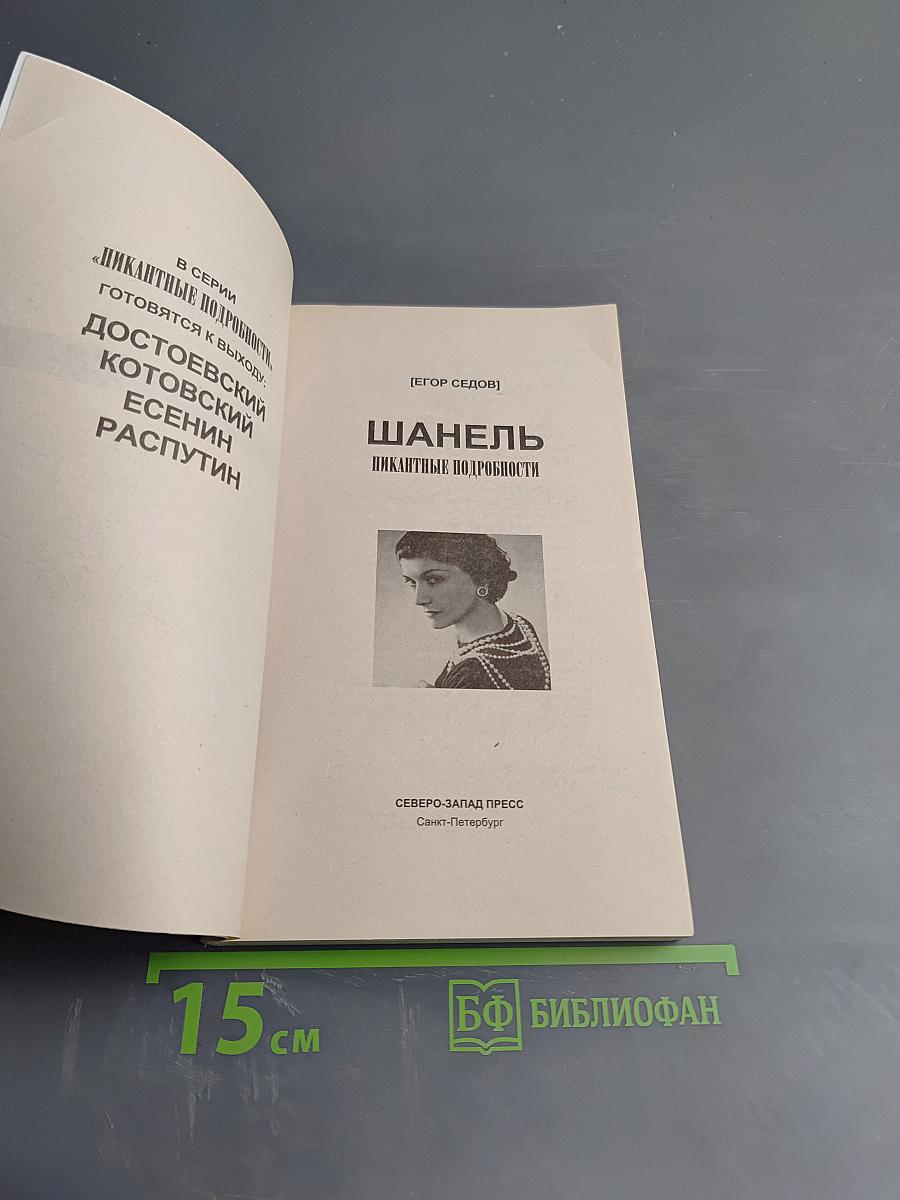 Шанель. Пикантные подробности