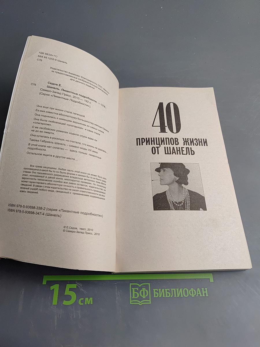 Шанель. Пикантные подробности