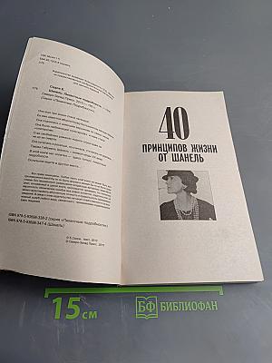 Шанель. Пикантные подробности