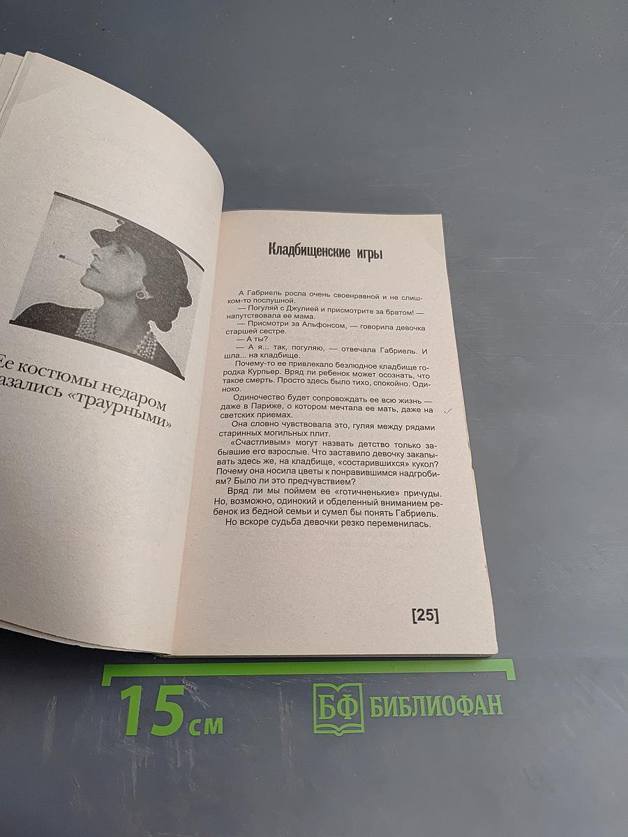 Шанель. Пикантные подробности