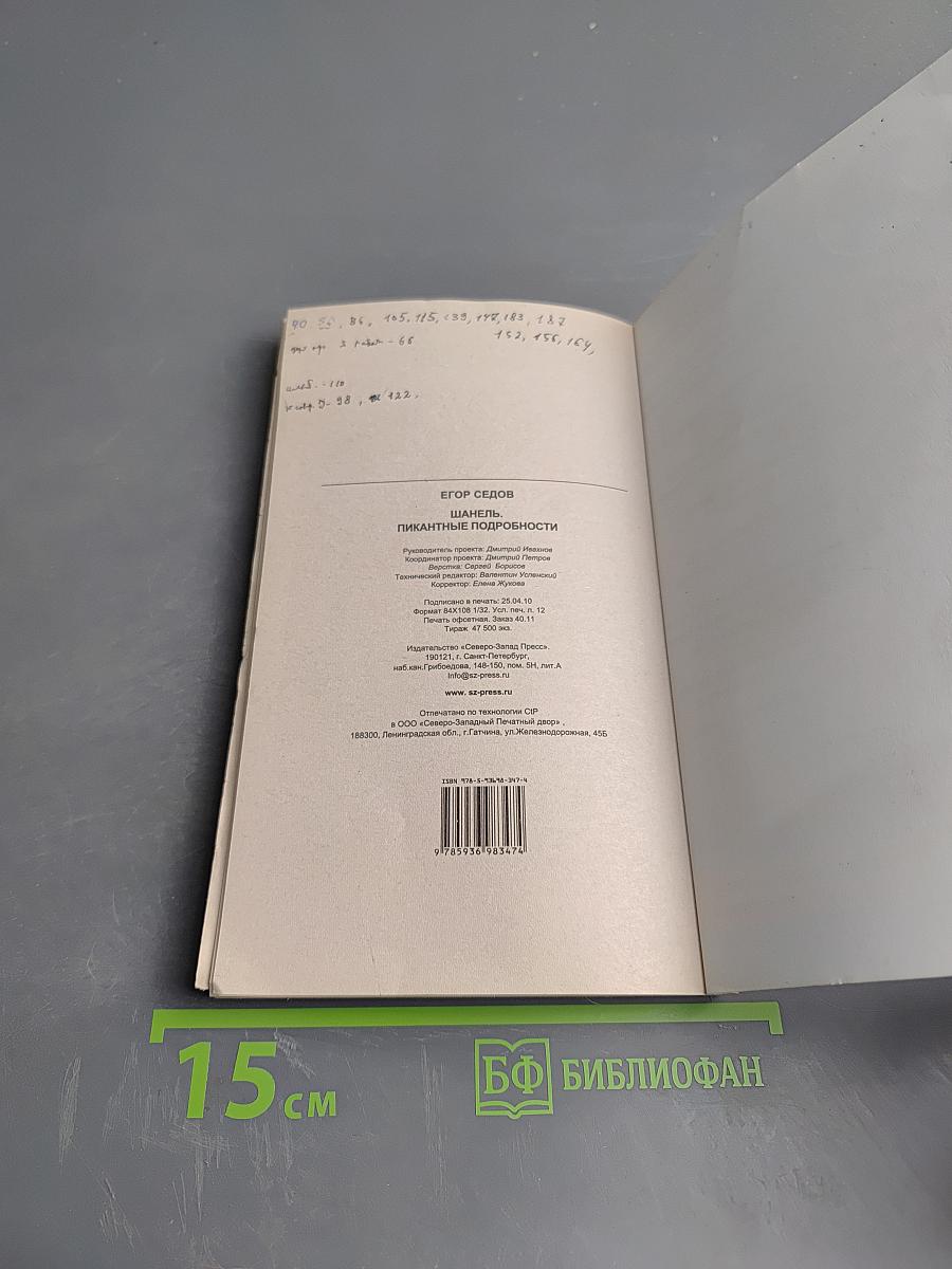 Шанель. Пикантные подробности