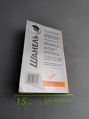 Шанель. Пикантные подробности