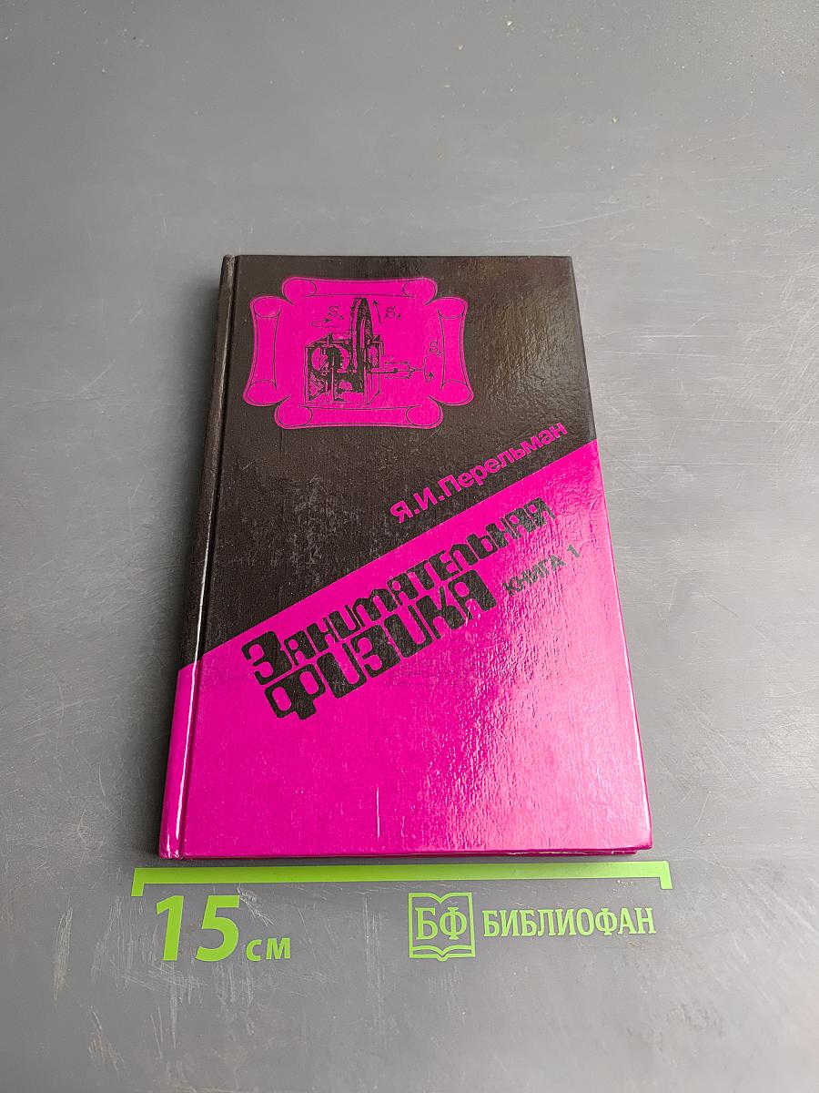 Занимательная физика. Книга 1