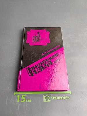 Занимательная физика. Книга 1