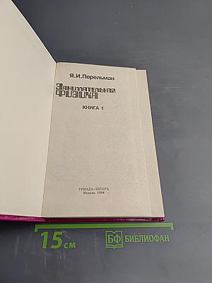 Занимательная физика. Книга 1