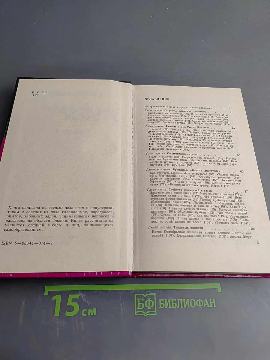 Занимательная физика. Книга 1