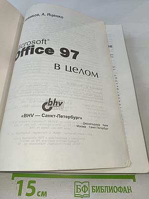 Microsoft Office 97 в целом