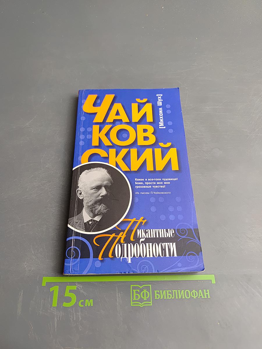 Чайковский. Пикантные подробности