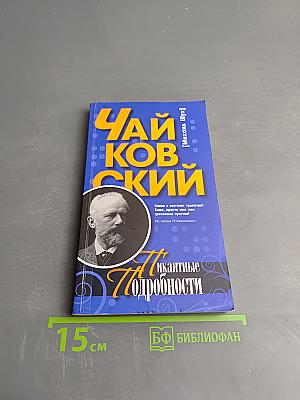 Чайковский. Пикантные подробности