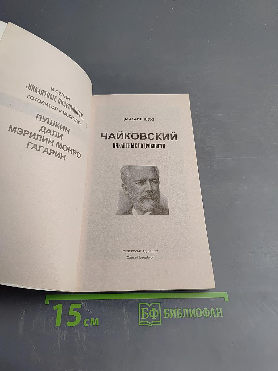 Чайковский. Пикантные подробности