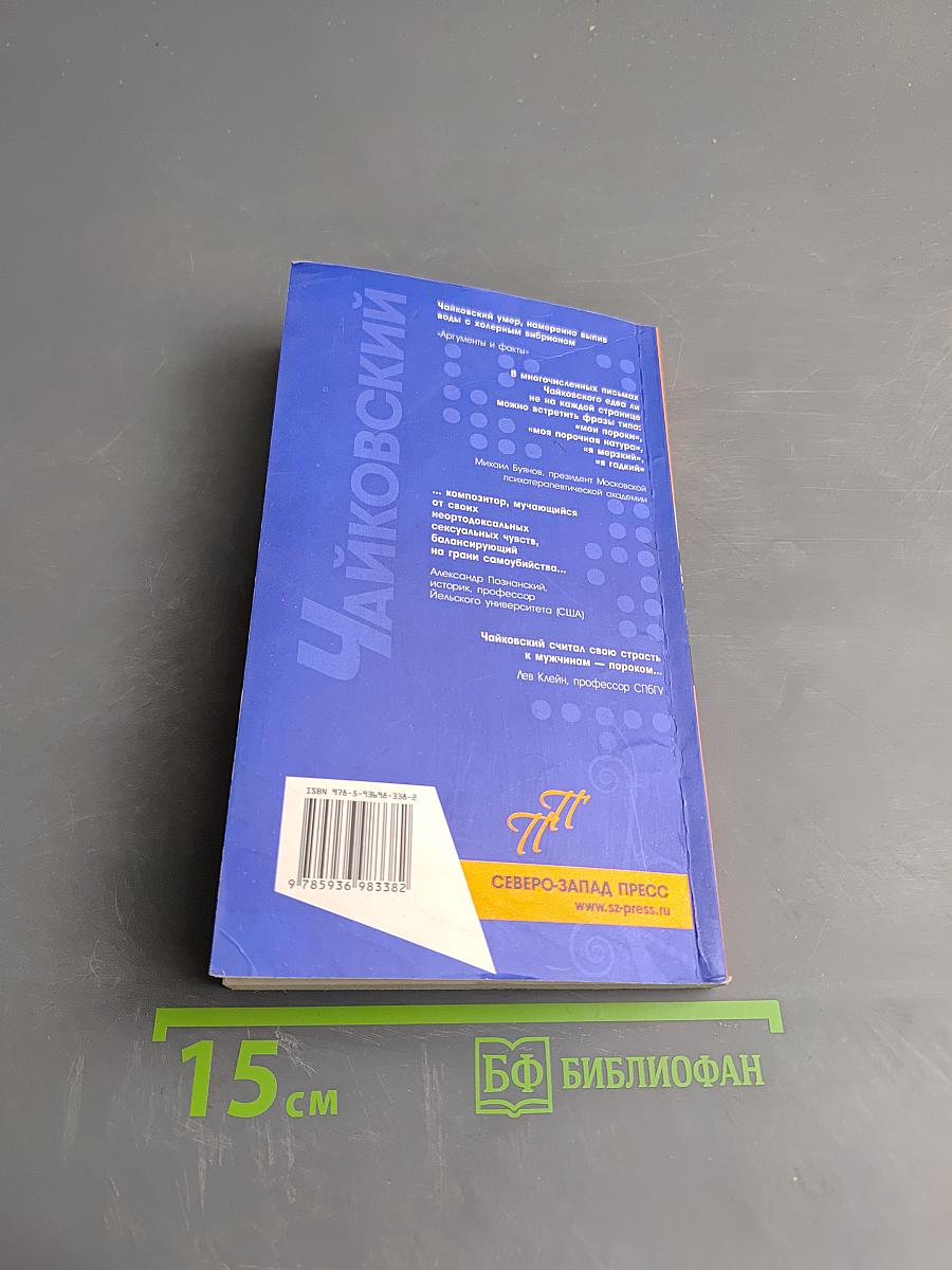 Чайковский. Пикантные подробности