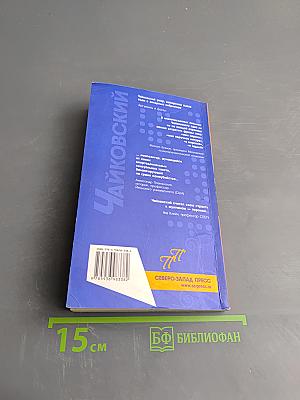 Чайковский. Пикантные подробности