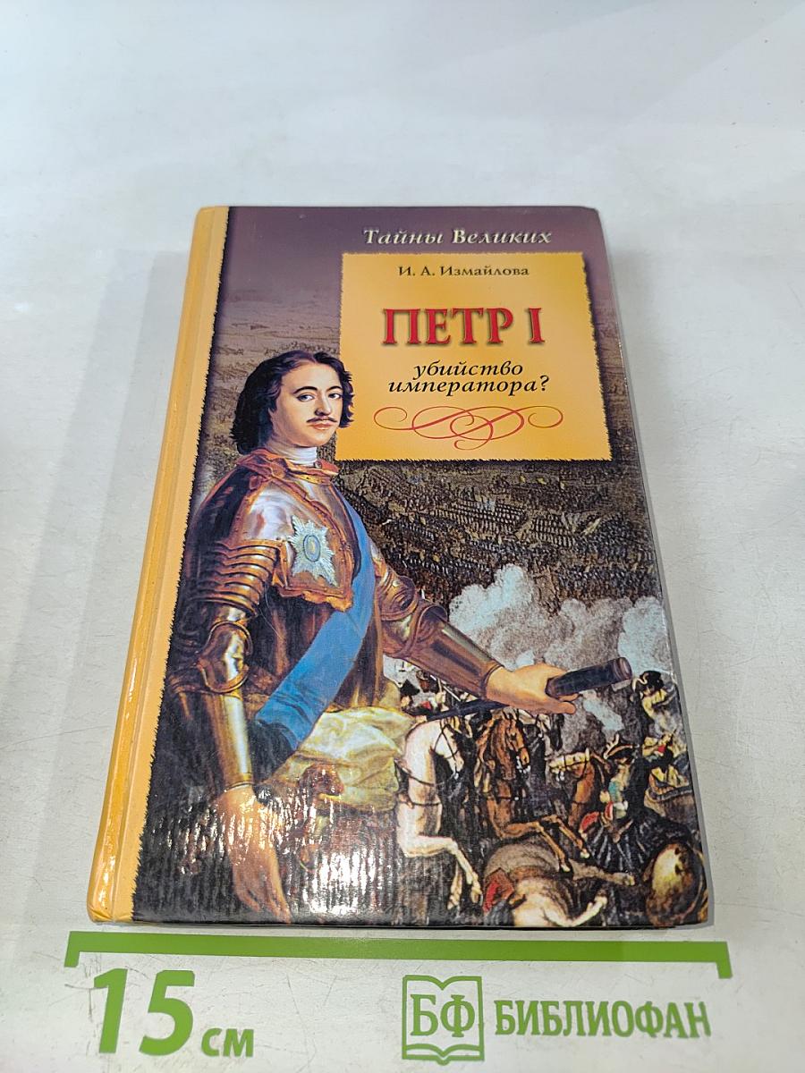 Петр I. Убийство императора?