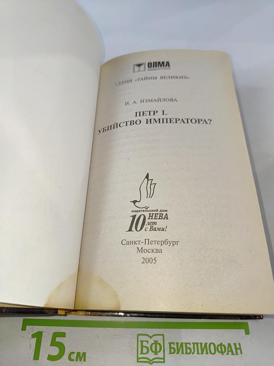 Петр I. Убийство императора?