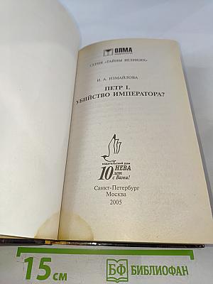 Петр I. Убийство императора?