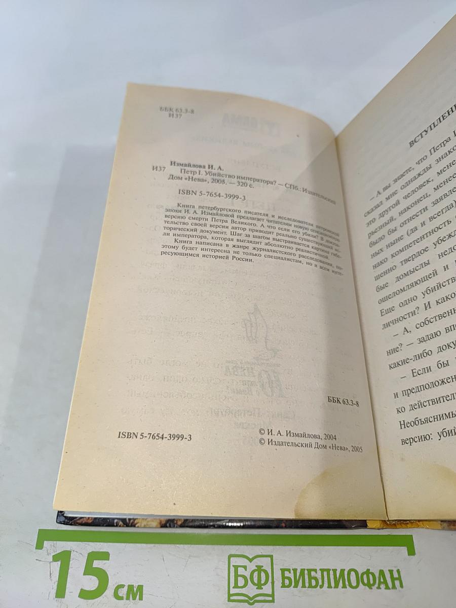 Петр I. Убийство императора?