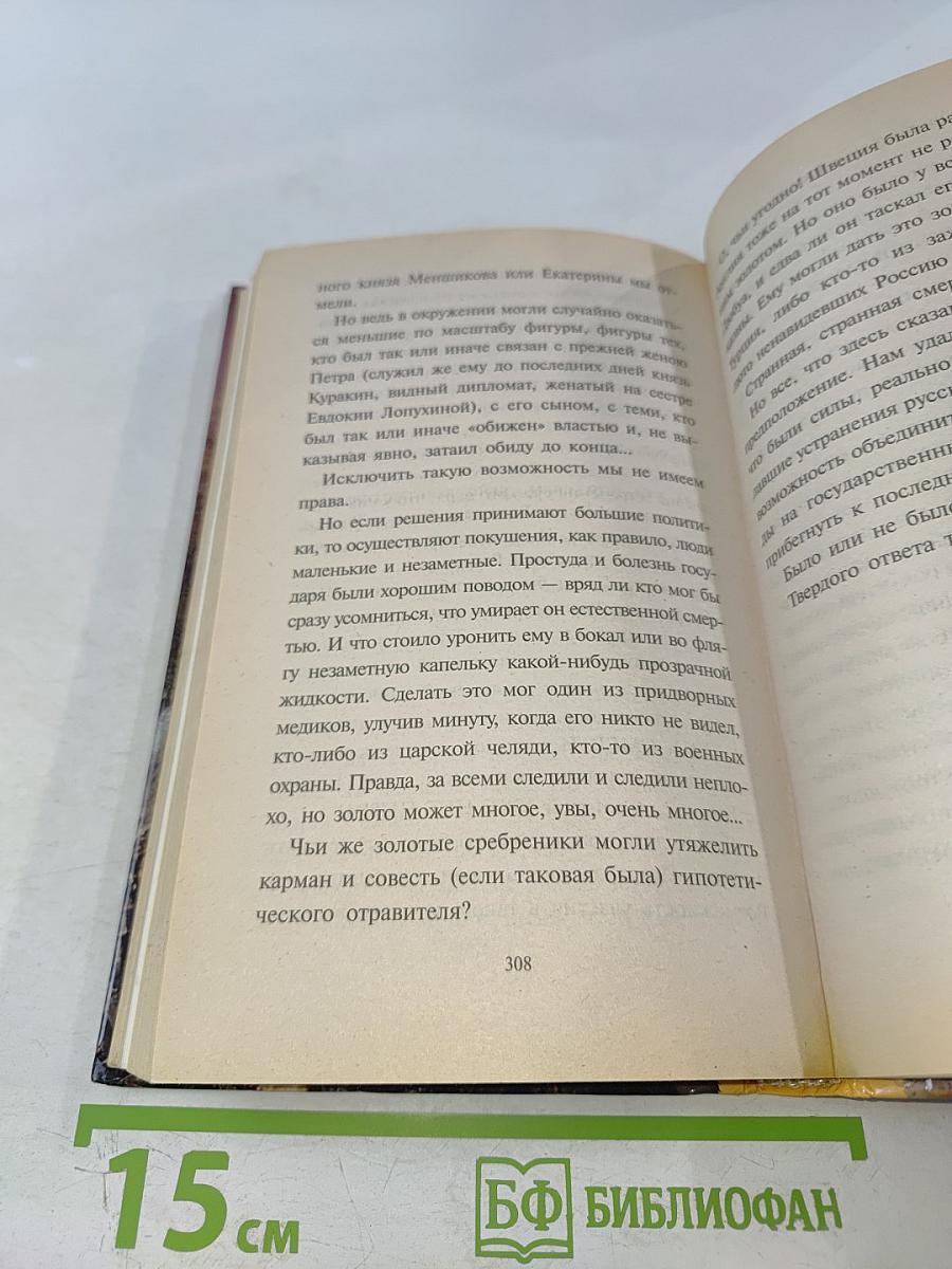 Петр I. Убийство императора?