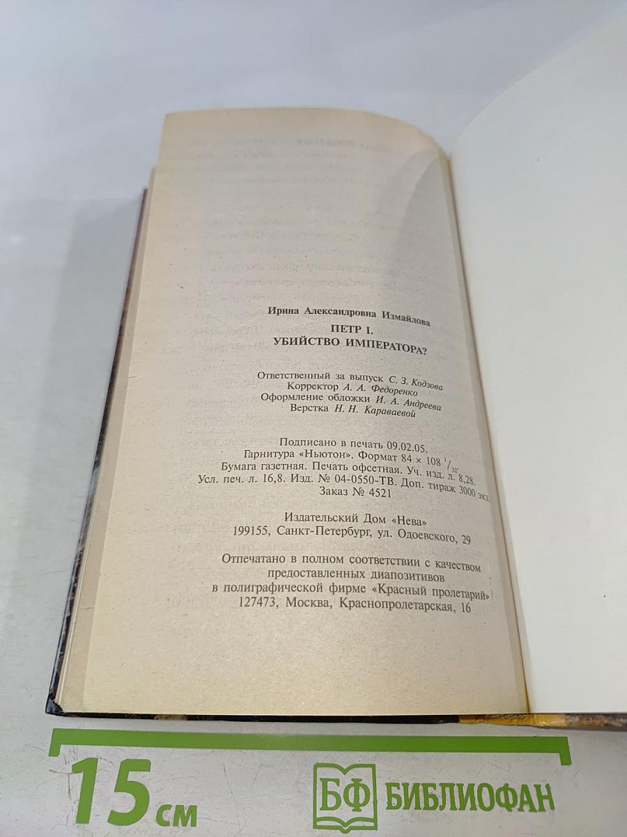 Петр I. Убийство императора?