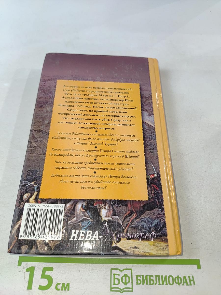 Петр I. Убийство императора?