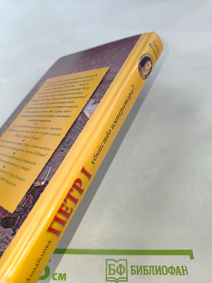 Петр I. Убийство императора?