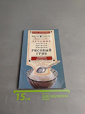 Эффективное лечение диабета, артроза, мигрени. Рисовый гриб, или Индийский морской рис