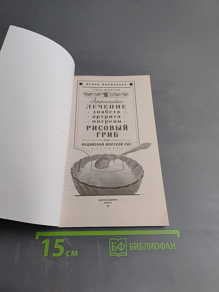 Эффективное лечение диабета, артроза, мигрени. Рисовый гриб, или Индийский морской рис