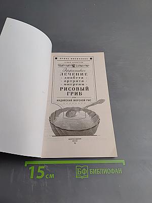 Эффективное лечение диабета, артроза, мигрени. Рисовый гриб, или Индийский морской рис
