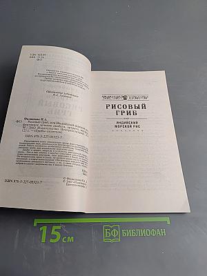 Эффективное лечение диабета, артроза, мигрени. Рисовый гриб, или Индийский морской рис