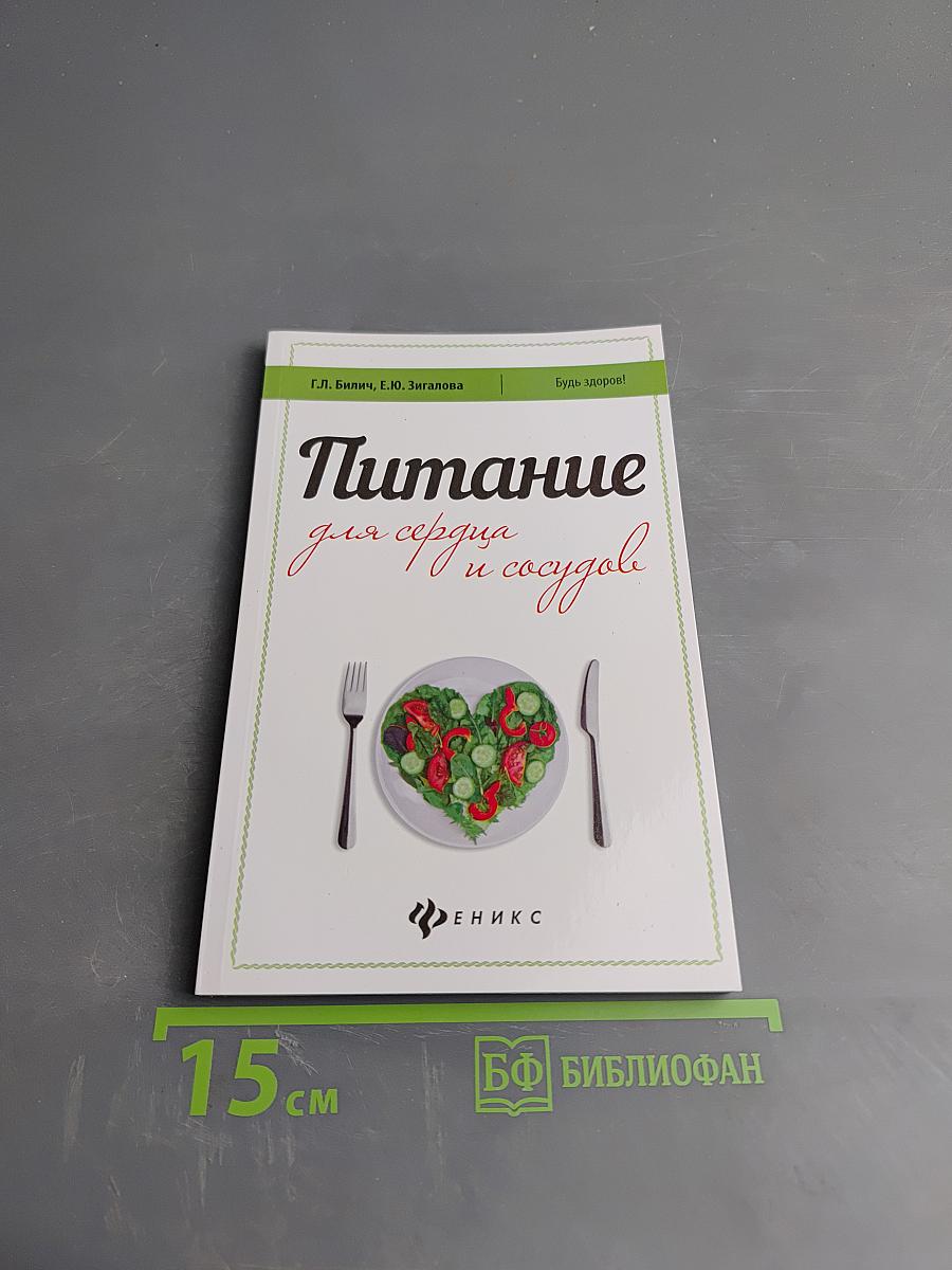 Питание для сердца и сосудов