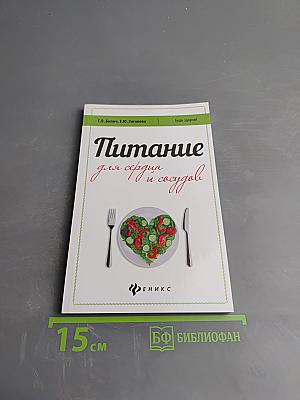 Питание для сердца и сосудов