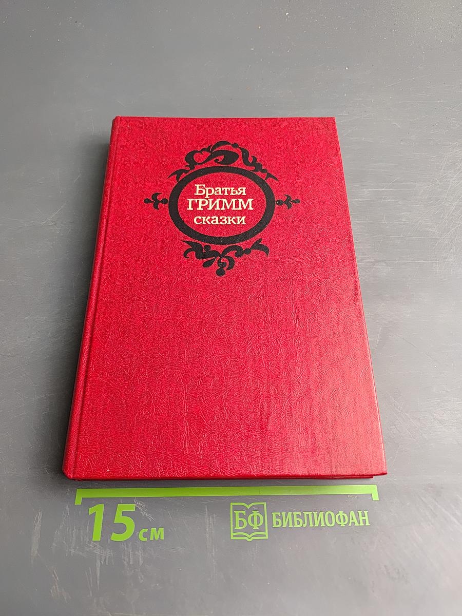 Сказки Братьев Гримм