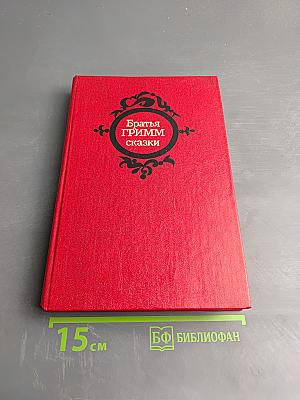 Сказки Братьев Гримм
