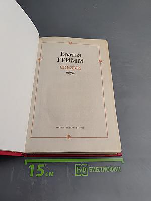 Сказки Братьев Гримм