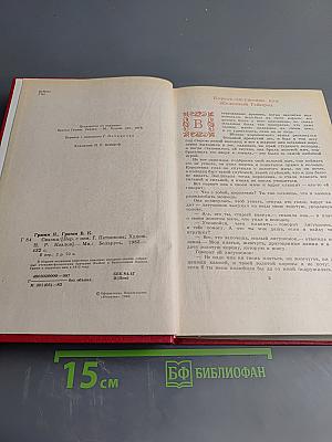 Сказки Братьев Гримм