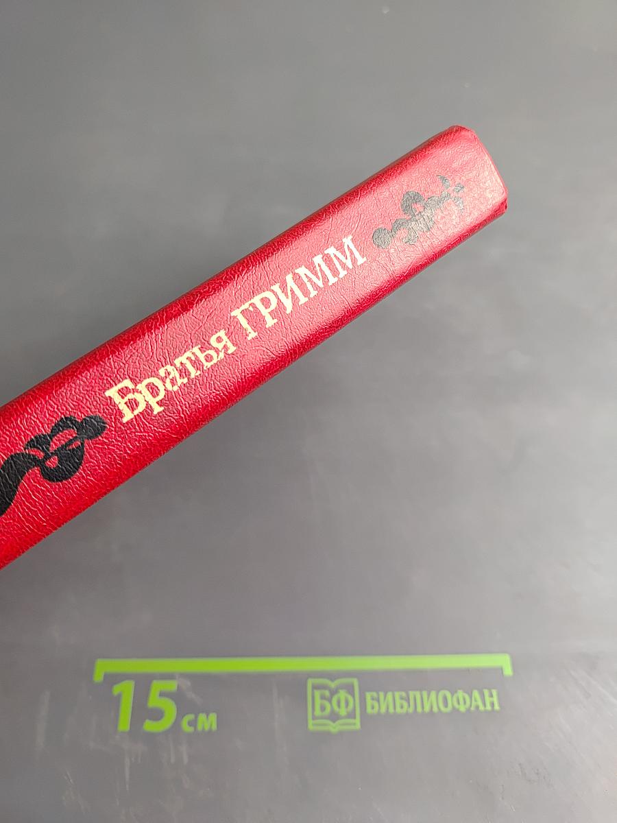 Сказки Братьев Гримм