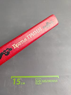 Сказки Братьев Гримм