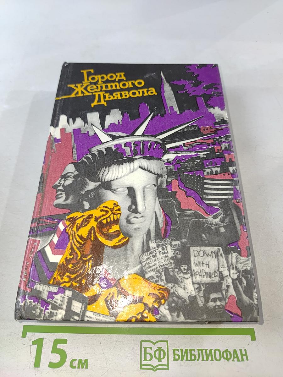 Город Желтого Дьявола