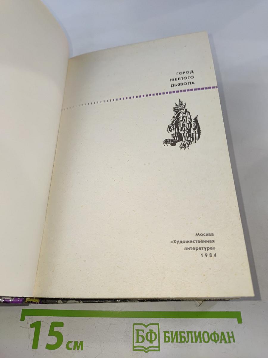 Город Желтого Дьявола