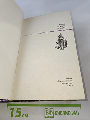 Город Желтого Дьявола