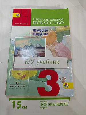 Изобразительное искусство. Искусство вокруг нас. 3 класс