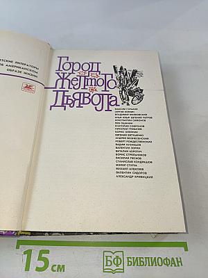 Город Желтого Дьявола