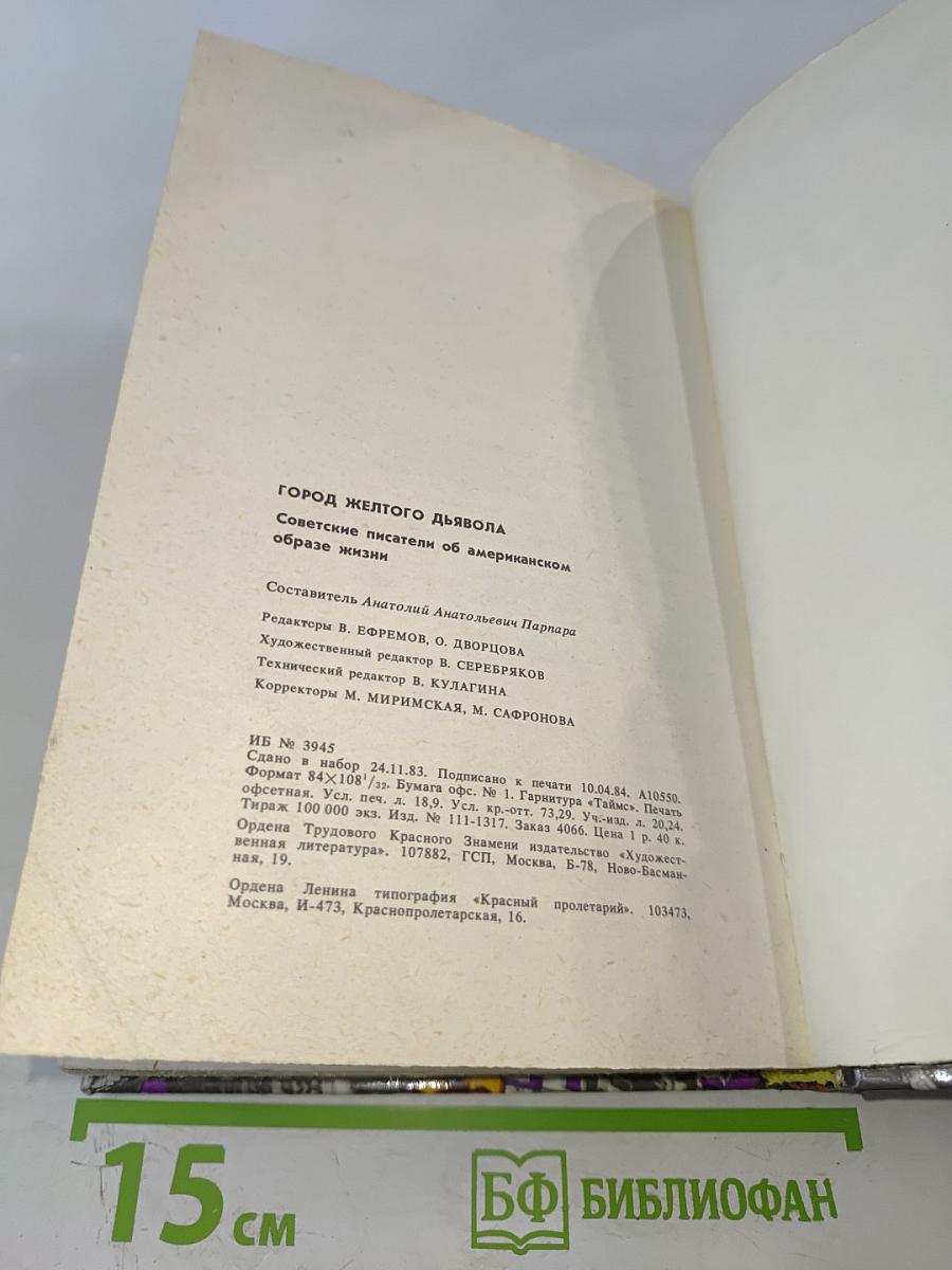 Город Желтого Дьявола