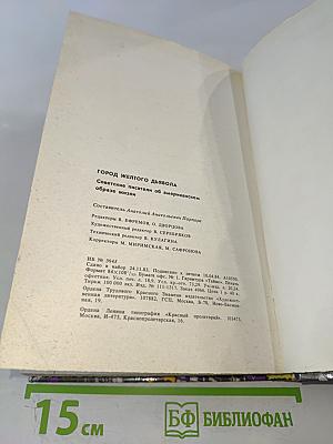 Город Желтого Дьявола