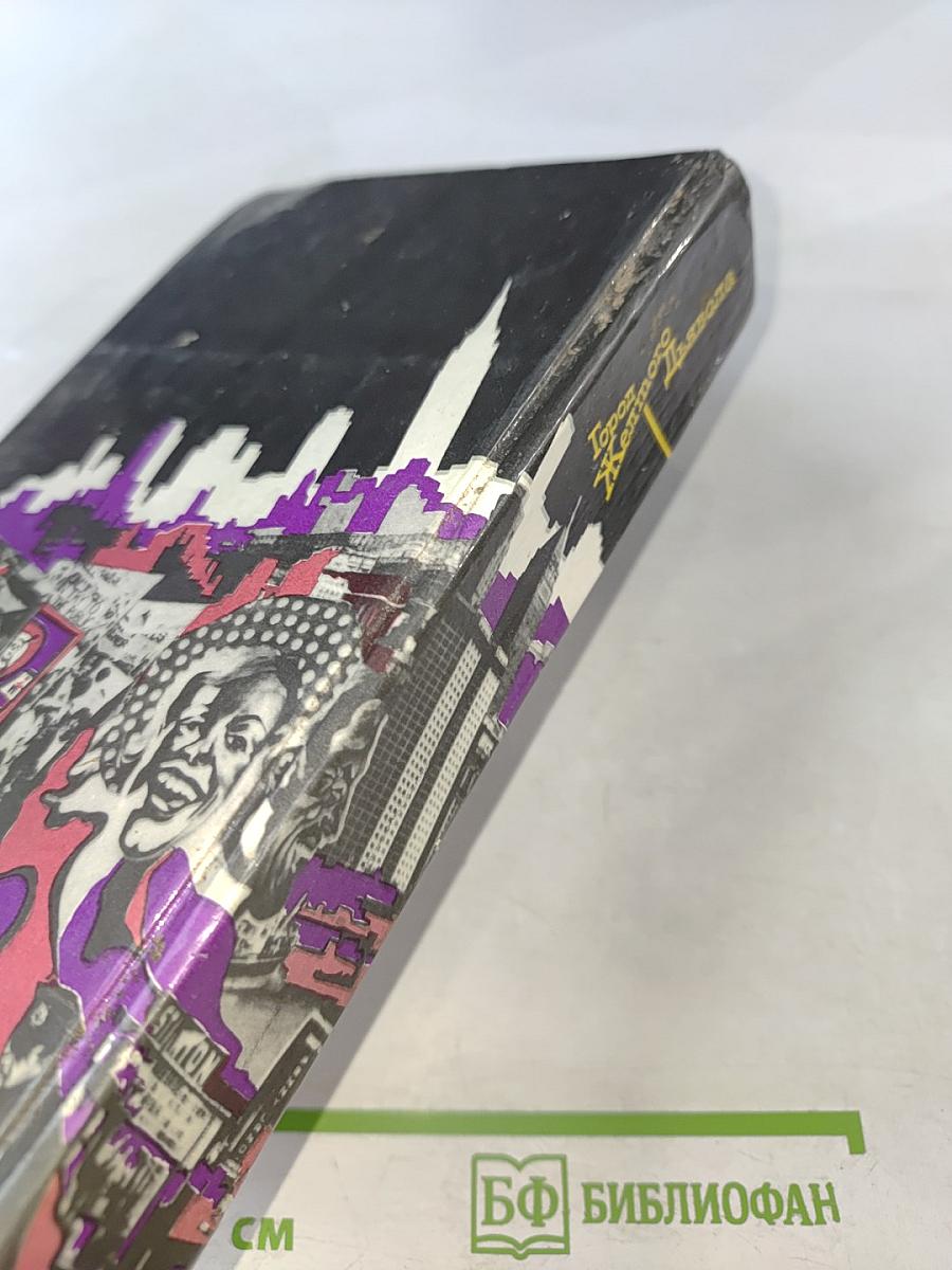 Город Желтого Дьявола