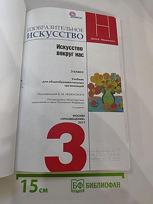 Изобразительное искусство. Искусство вокруг нас. 3 класс