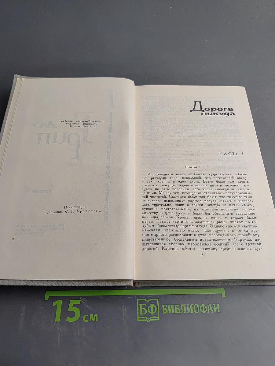 Дорога никуда. Собрание сочинений в 6 томах. Том 6
