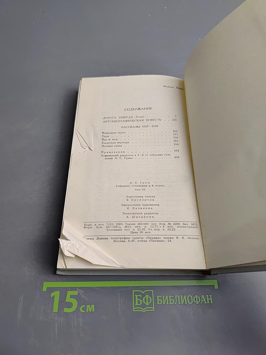 Дорога никуда. Собрание сочинений в 6 томах. Том 6