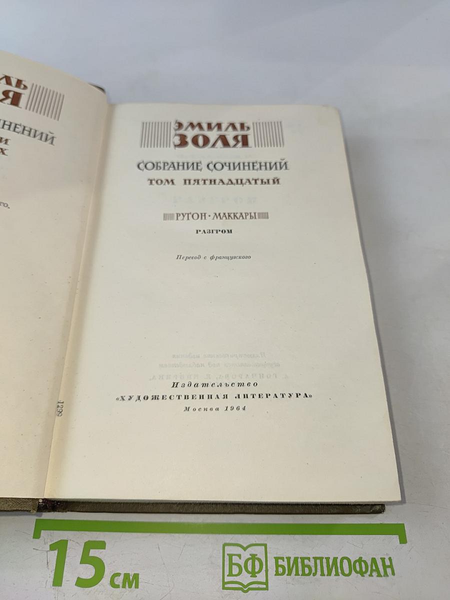 Разгром (Собрание сочинений, Том пятнадцатый)